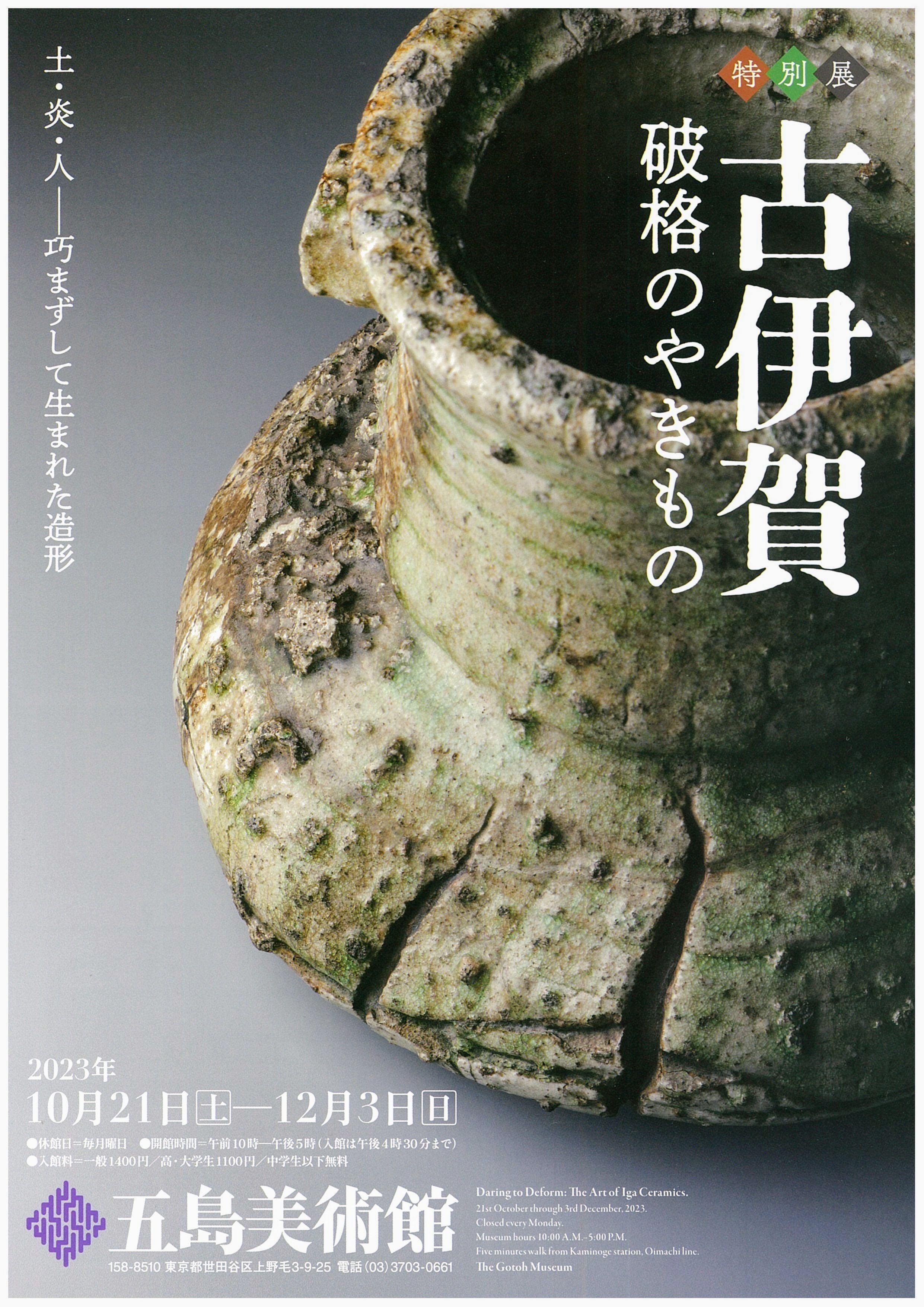 古伊賀 破格のやきもの：1 ／五島美術館｜美術館とお寺と猫