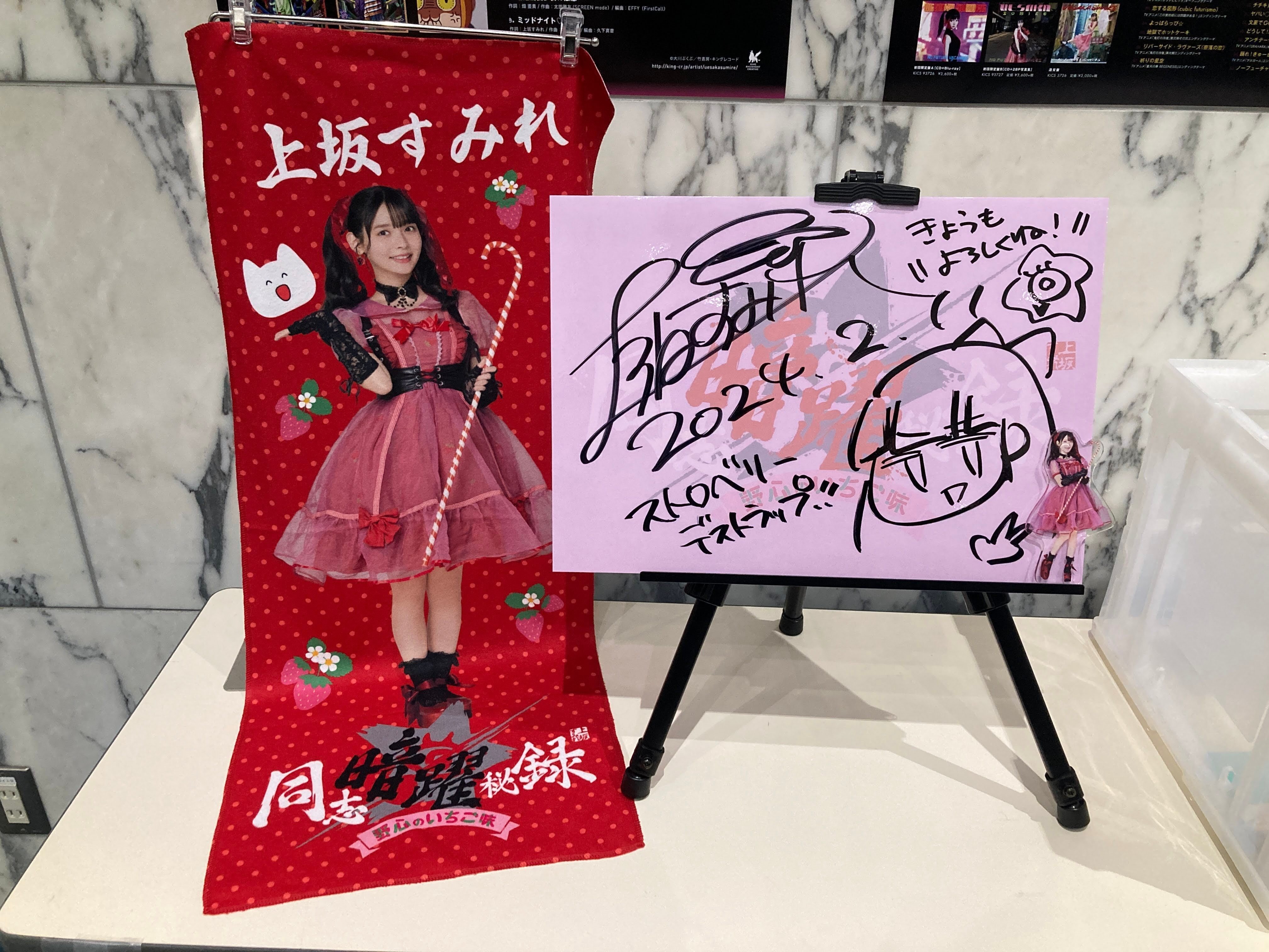 2024-02-11 上坂すみれFCイベント「同志暗躍秘録〜野心のいちご味