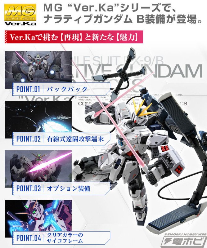 ガンプラ「MG ナラティブガンダム B装備 Ver.Ka」が商品化決定