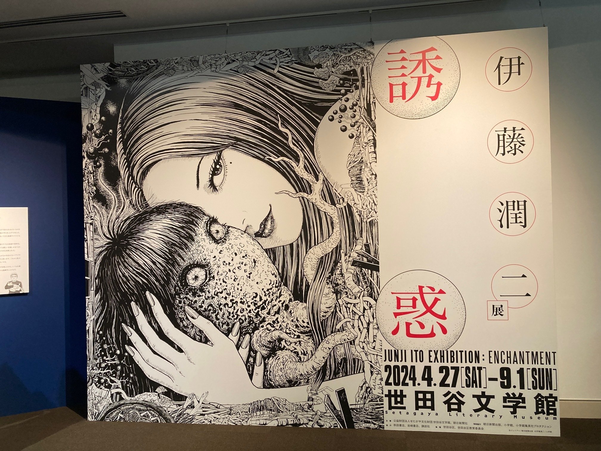 伊藤潤二展 誘惑 JUNJI ITO EXHIBITION : ENCHANTMENT』世田谷文学館｜Blue