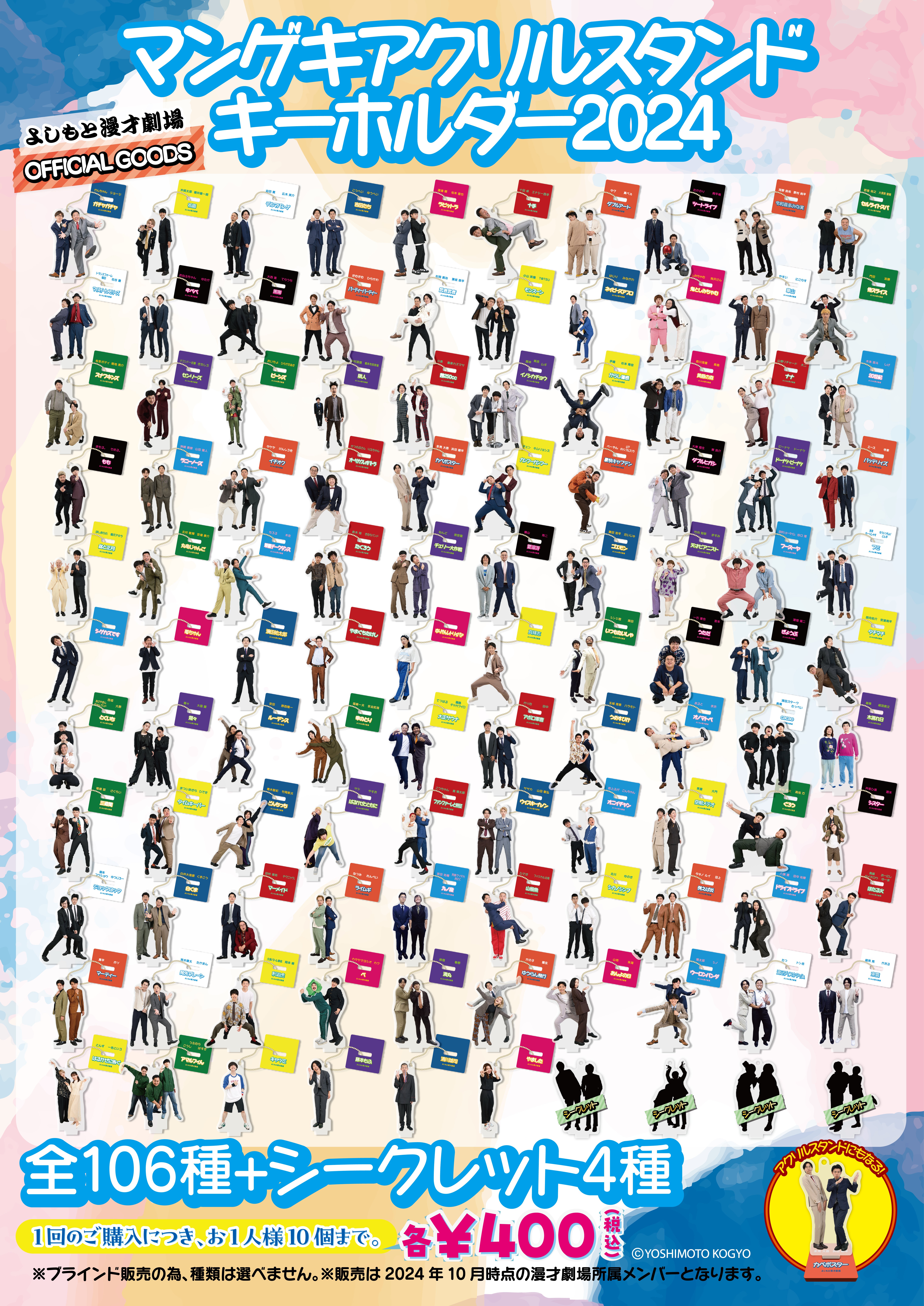 マンゲキアクリルスタンドキーホルダー2024』好評発売中！🌟｜よしもと