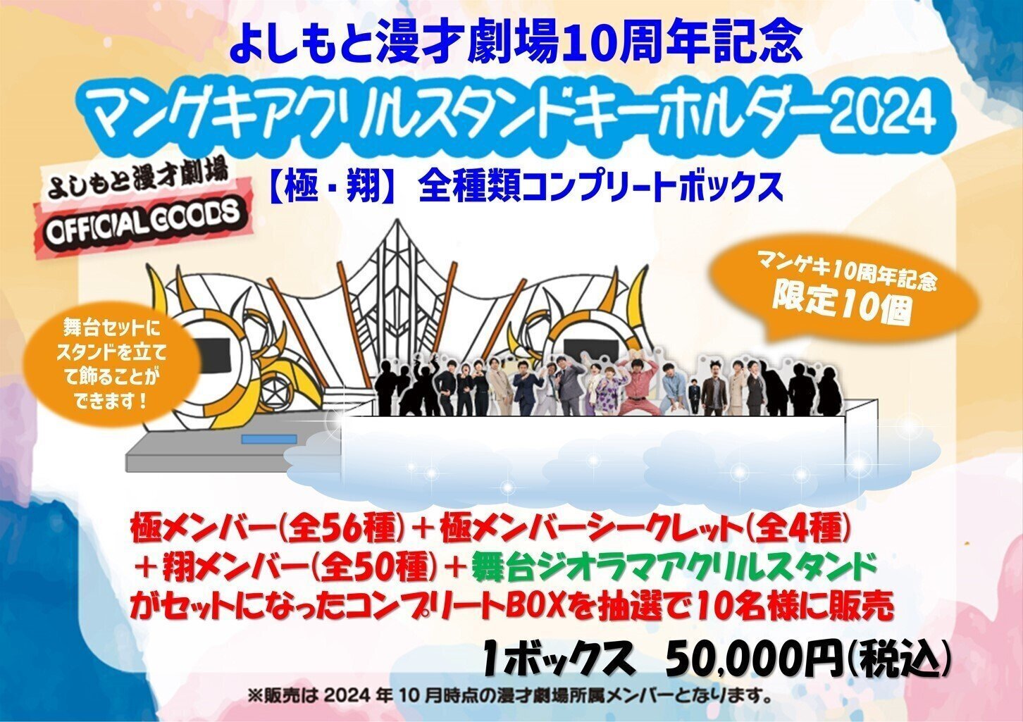 マンゲキアクリルスタンドキーホルダー2024』好評発売中！🌟｜よしもと