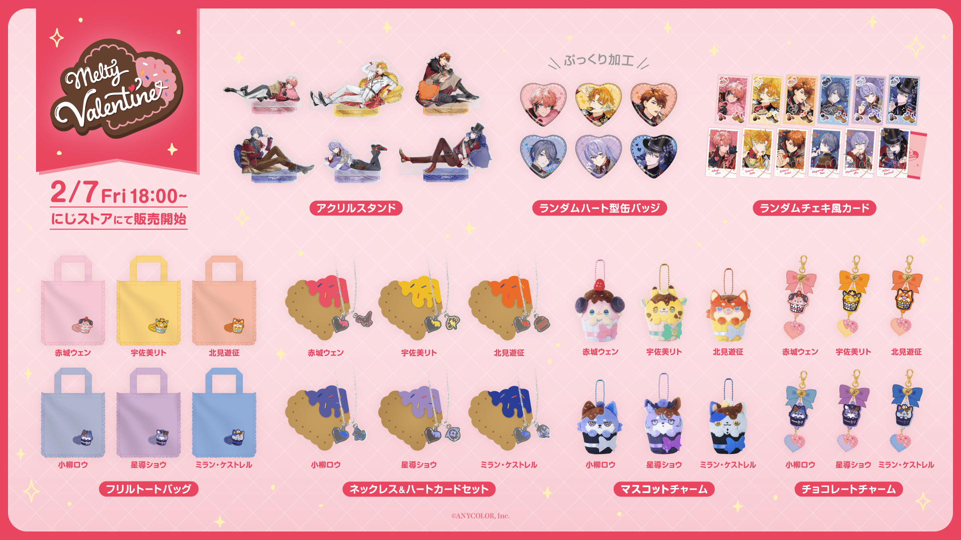 Melty Valentine」グッズを2025年2月7日(金)18時からにじストアにて