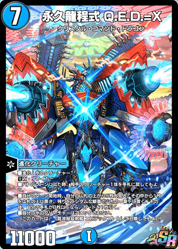 デュエプレカード解説]龍波弩級戦艦 エビデックス / 永久龍程式 Q.E.D.