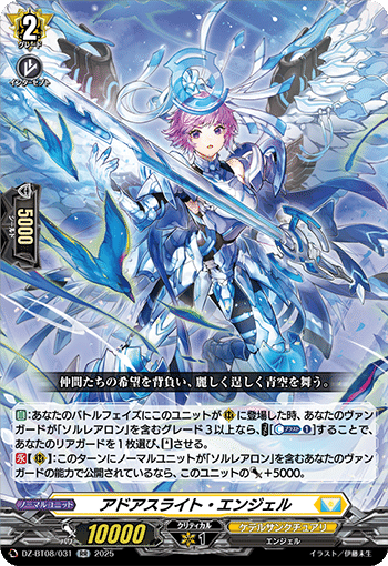 ヴァンガード/DZ-BT08】ソルレアロン新規カード考察 アドアスライト