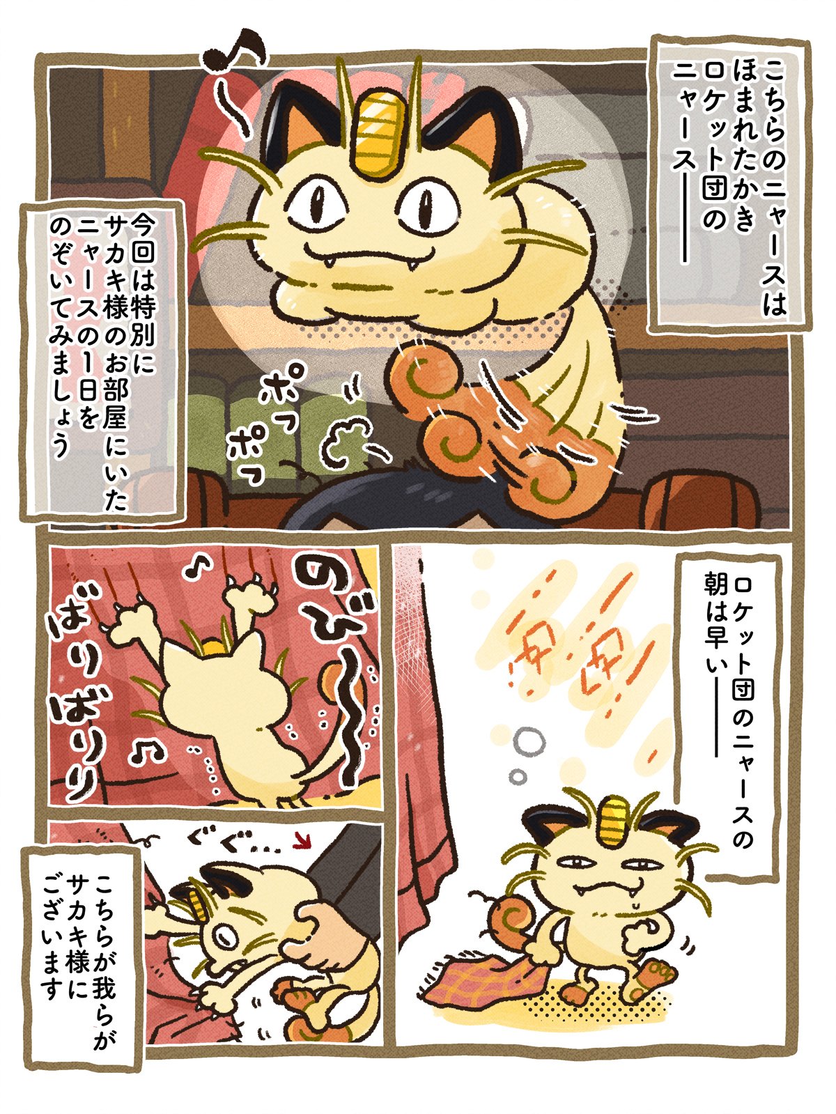 ロケット団のニャース」AR(アートレア)の告知漫画｜高橋きの