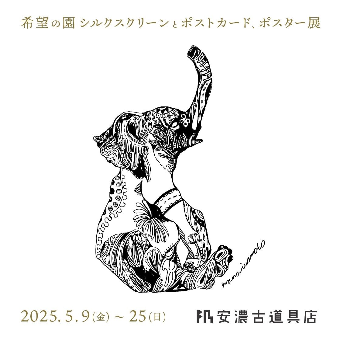 希望の園 シルクスクリーンとポストカード、ポスター展｜安濃町へ
