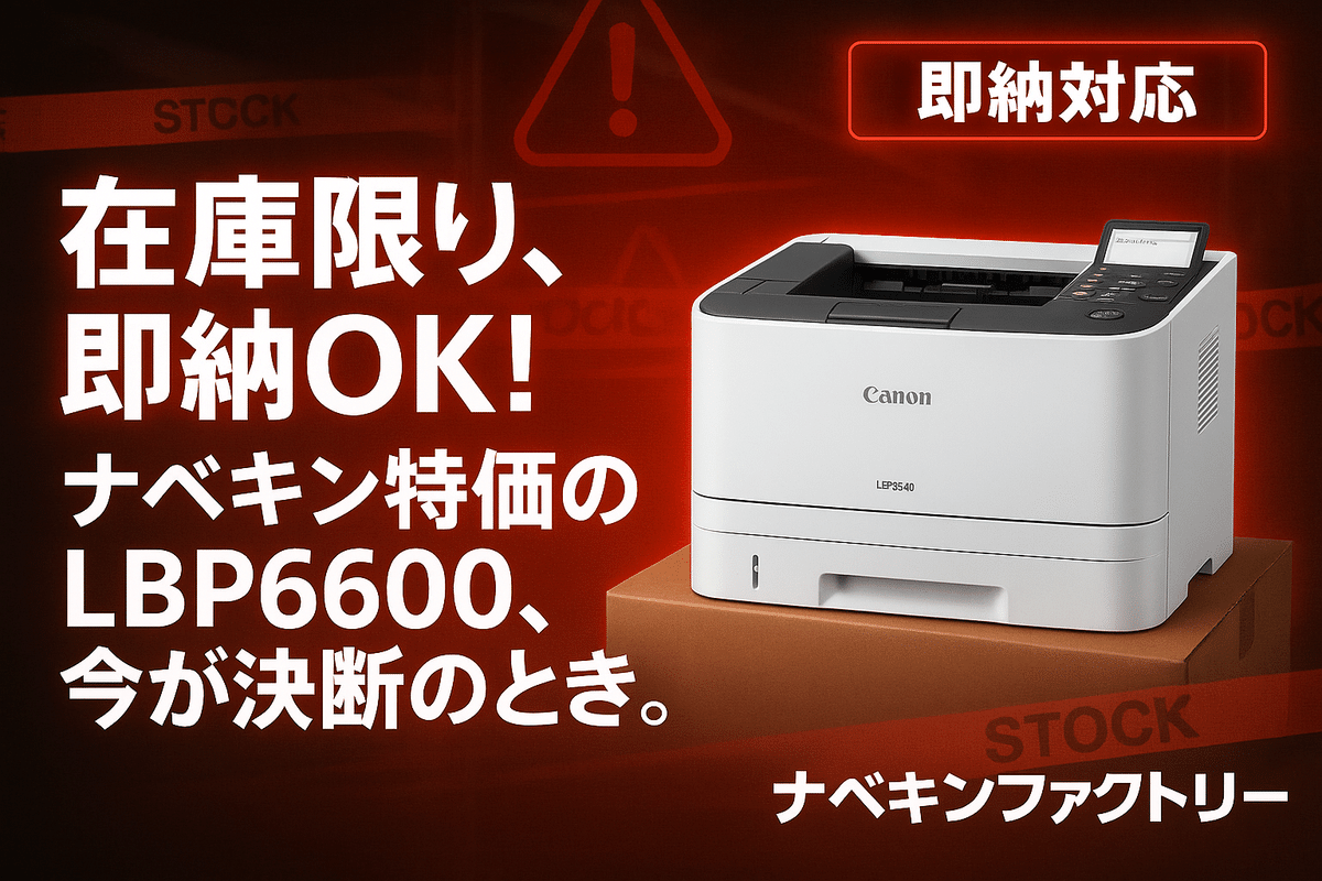 緊急速報！】Canon伝説の名機「LBP6600」が奇跡の大量入荷！オフィス級
