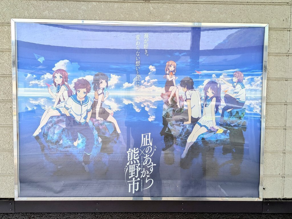 凪のあすから』熊野聖地巡礼（熊野市・大泊編）｜チューシン倉