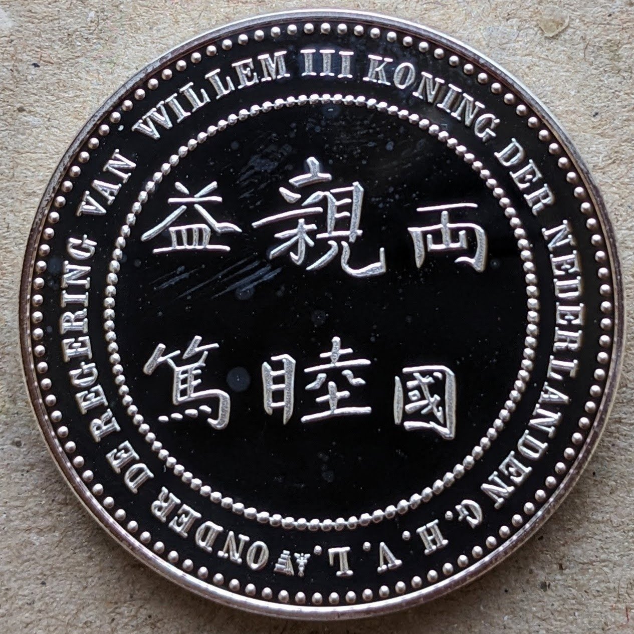 日蘭通商記念メダル｜オーライズドコイン