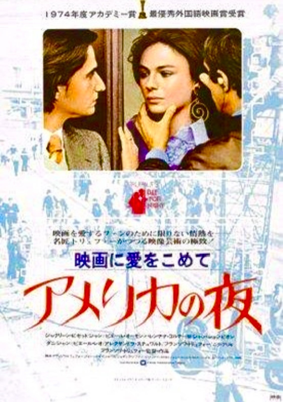 フランソワ・トリュフォー監督 『映画に愛をこめて アメリカの夜