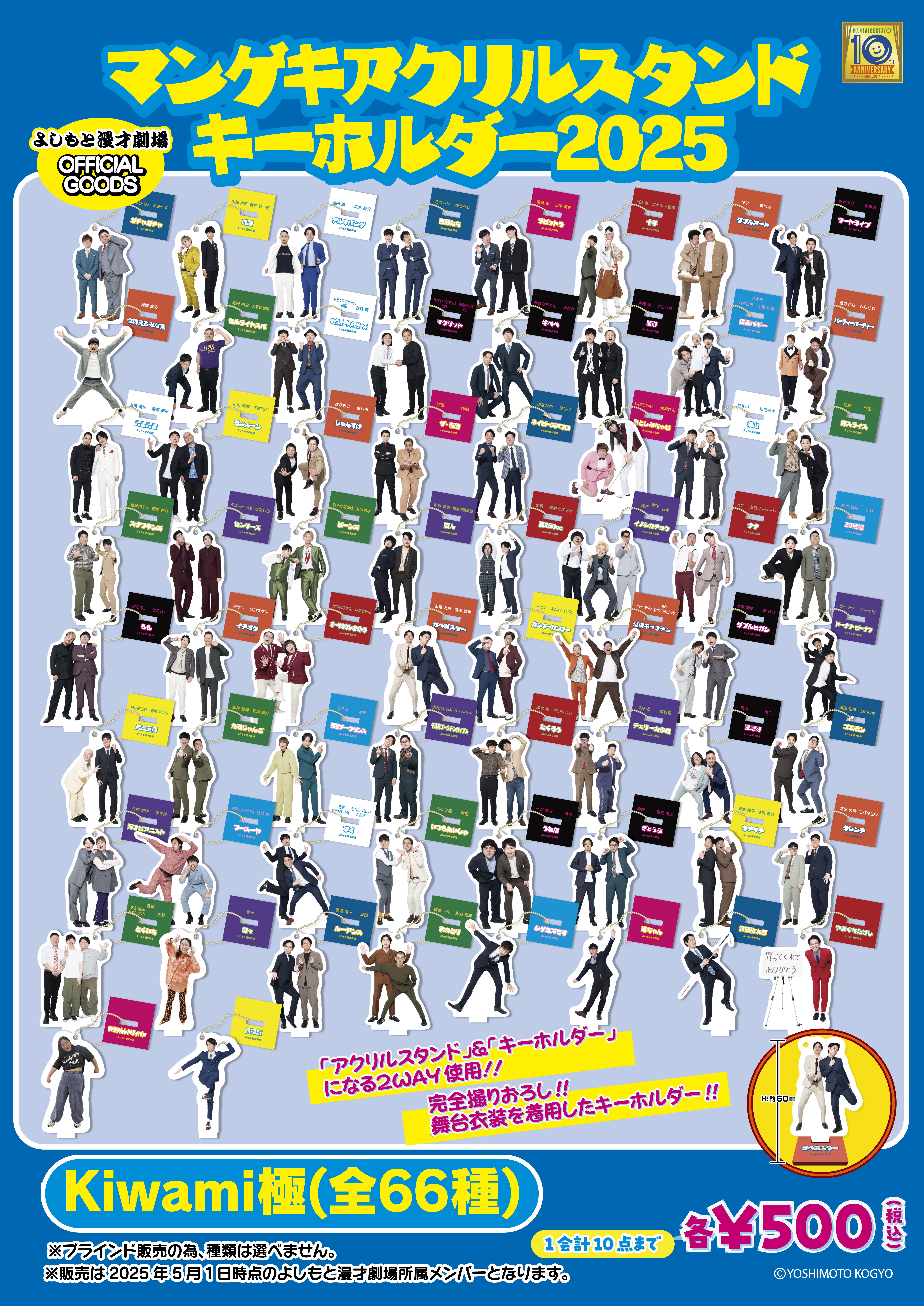 📢「マンゲキアクリルキーホルダー2025」｜よしもと漫才劇場