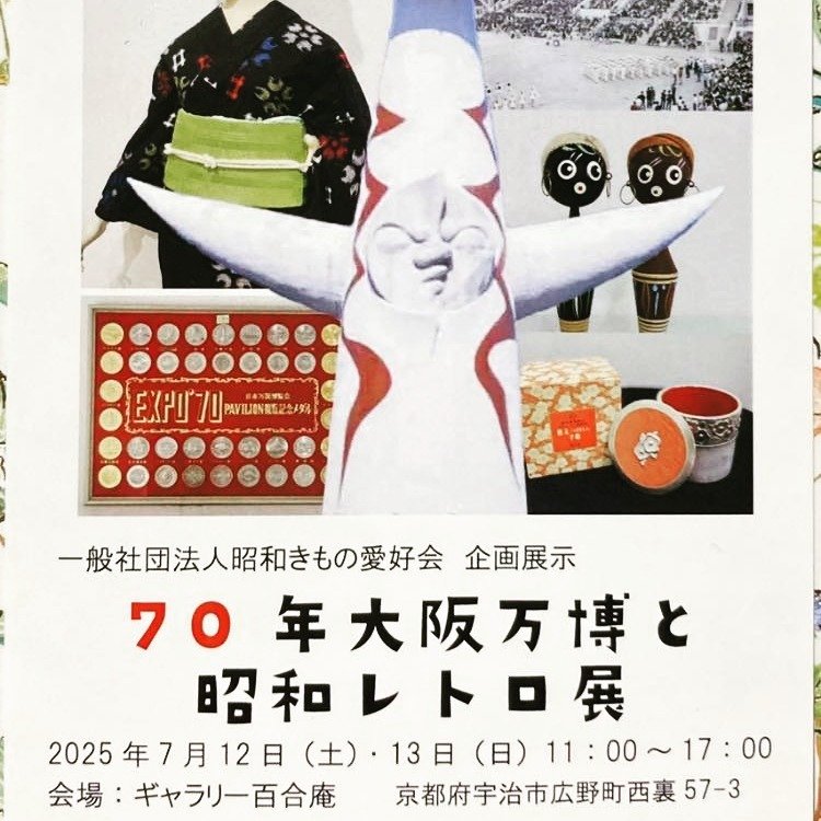 1970年大阪万博記念展示・昭和レトロ展｜昭和きもの愛好会