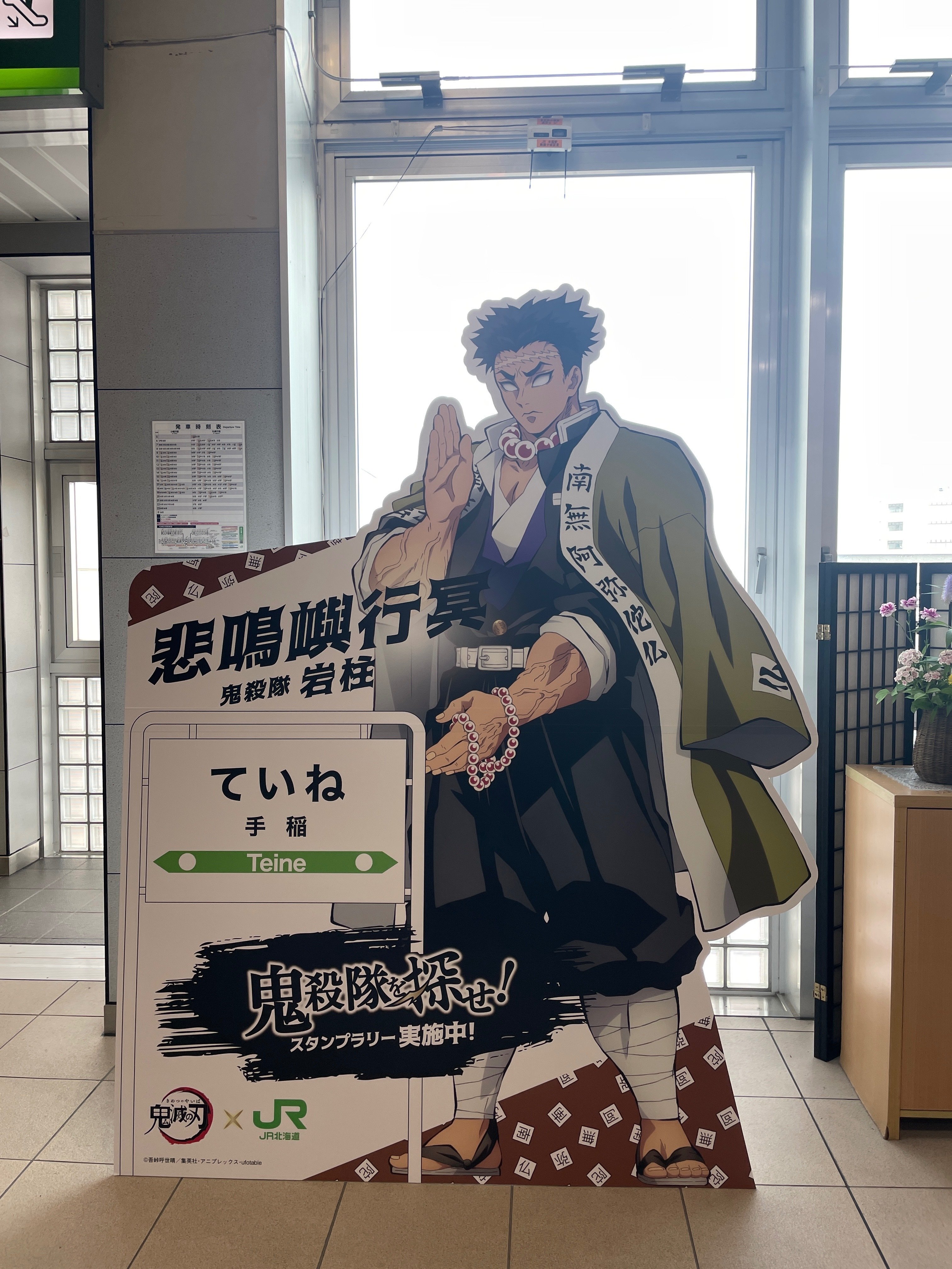 鬼滅の刃 × JR北海道 コラボスタンプラリーパネル紹介｜kaizyukun