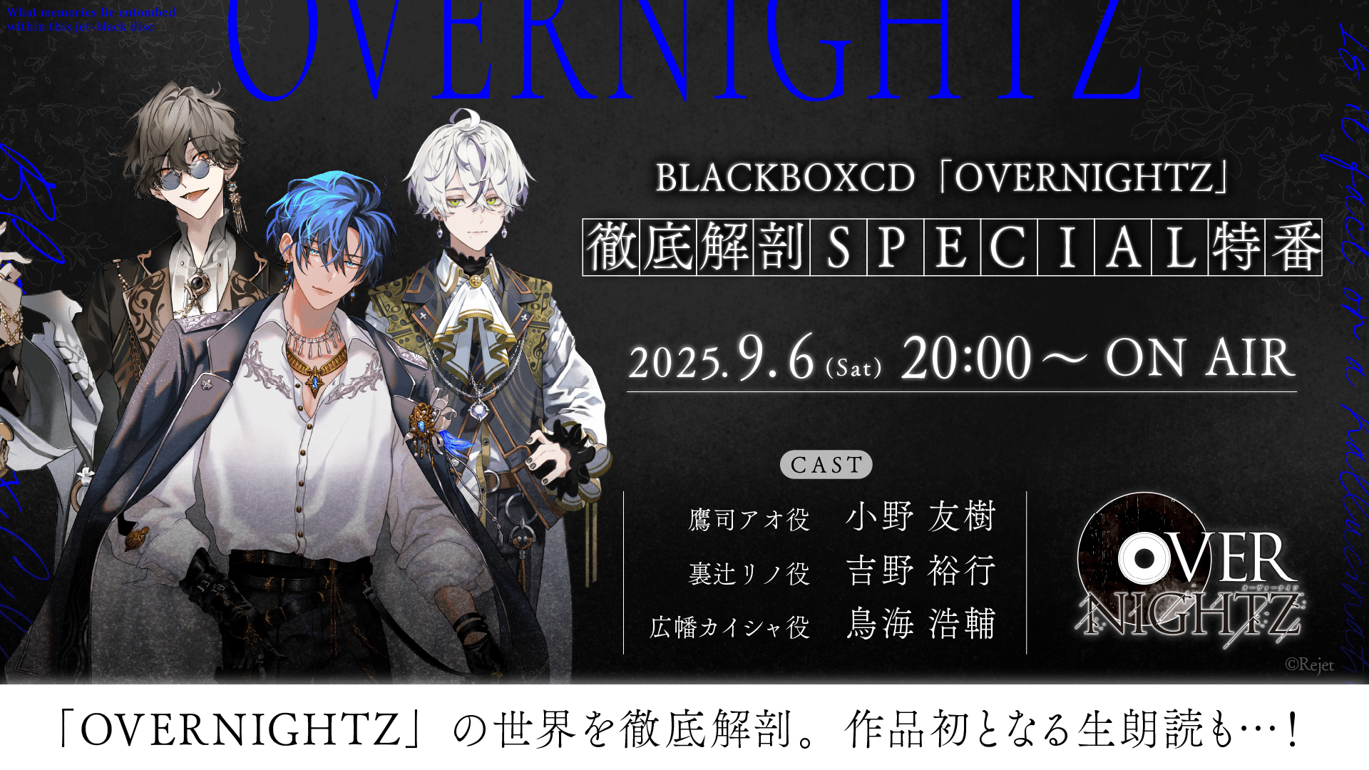 OVERNIGHTZ 生放送決定のお知らせ【Rejet】｜【Rejet】OVERNIGHTZ公式
