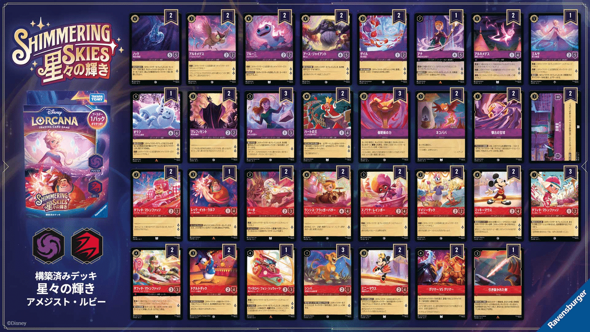 初心者向け】ディズニー・ロルカナ第5弾スターター「アメジスト