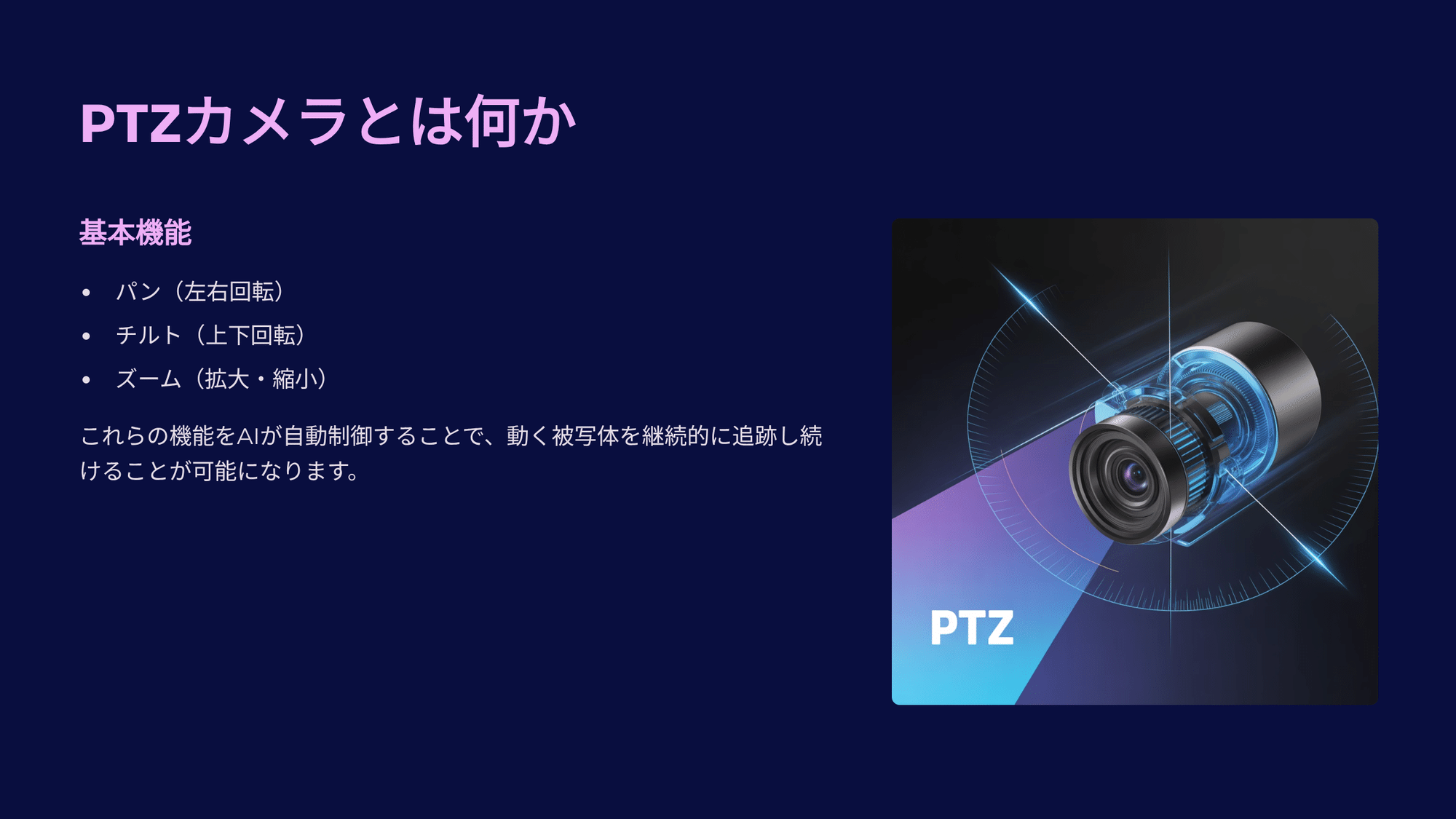PTZカメラのAI自動追尾技術｜おのりん 動画の学校