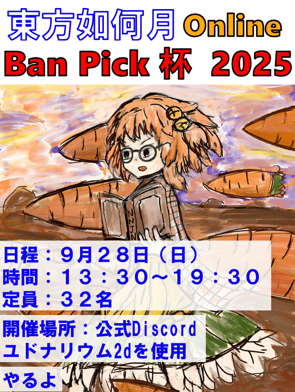 東方如何月】2025BanPick杯備忘録｜霊地~
