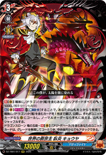 ヴァンガード】ドラゴン・アイン(キョウヤ)｜青くて丸い