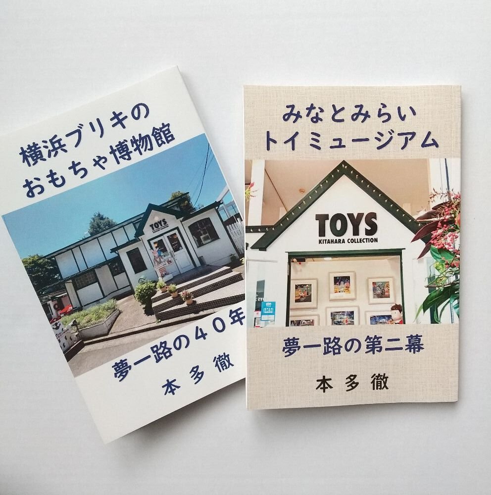 世界的コレクター北原照久のミュージアム経緯｜Toru Honda