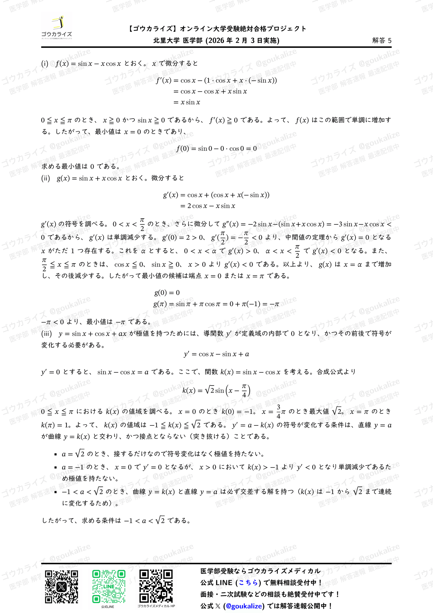 2026年解答速報】北里大学医学部 数学 (2/3実施) ｜ゴウカライズ