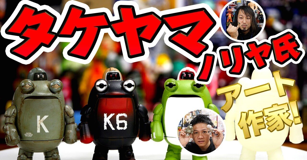 アートソフビ第一弾！作家タケヤマ・ノリヤ氏の作品紹介！ケロンガ