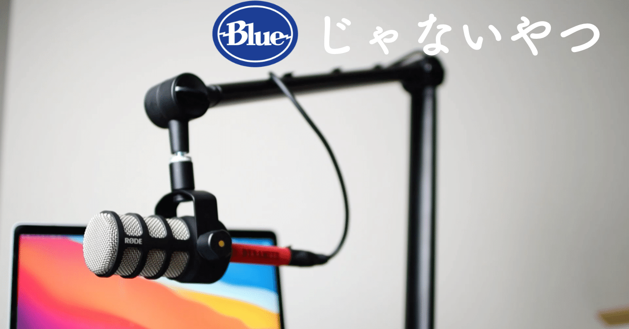 Blue Compassじゃないやつ】コスパ最高の Alterzone マイクアームが