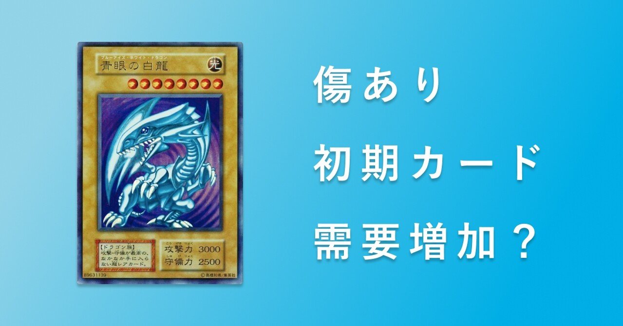 遊戯王】 傷あり初期カードを買う理由｜ブルーアイズカン【遊戯王】