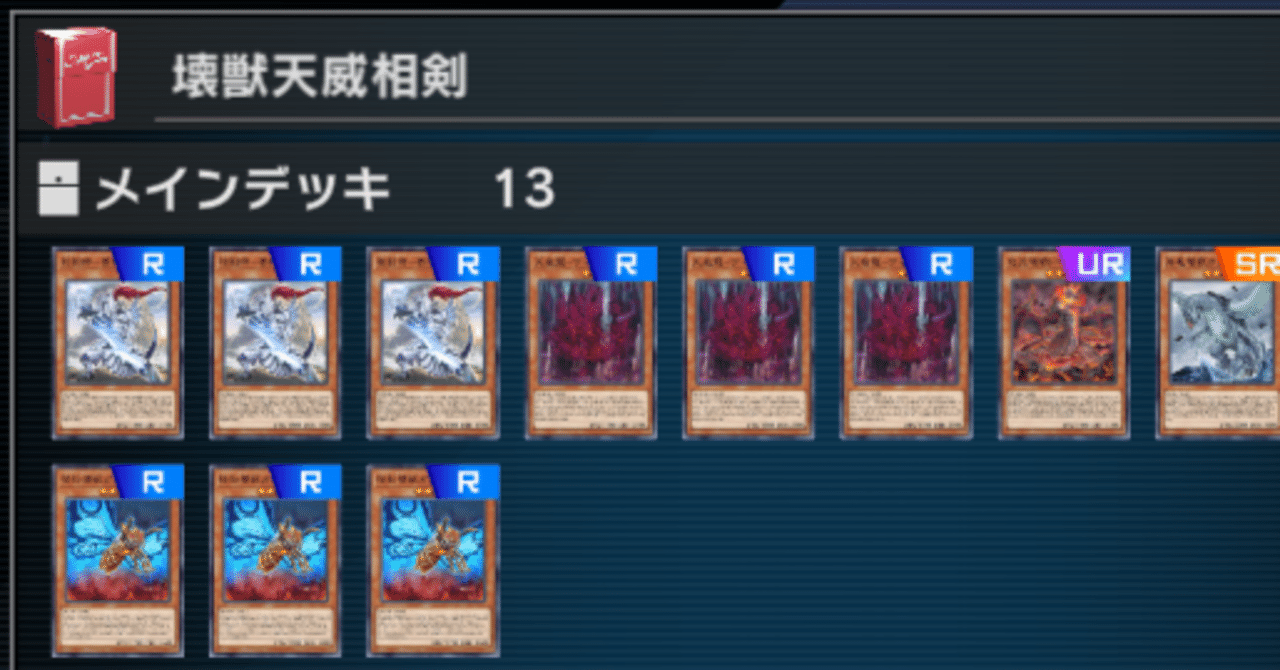 後攻特化型、壊獣天威相剣デッキ【MD2022年6月】｜hanochi