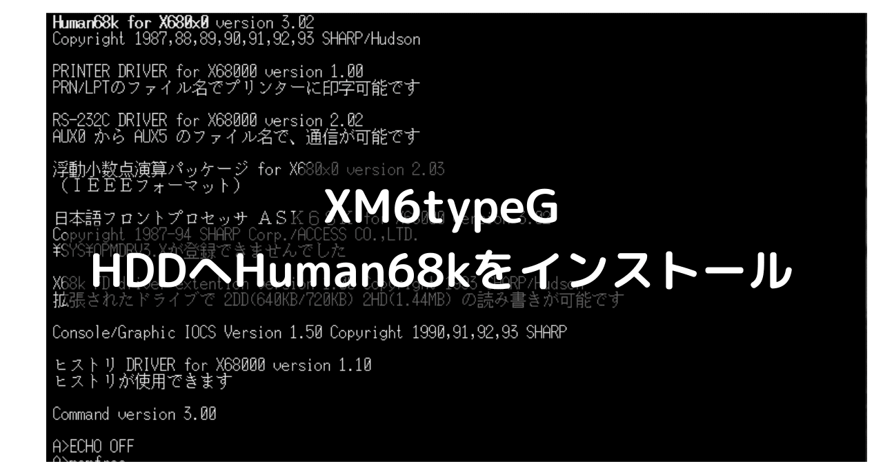 XM6typeG HDDへHuman68kのインストール｜UMA