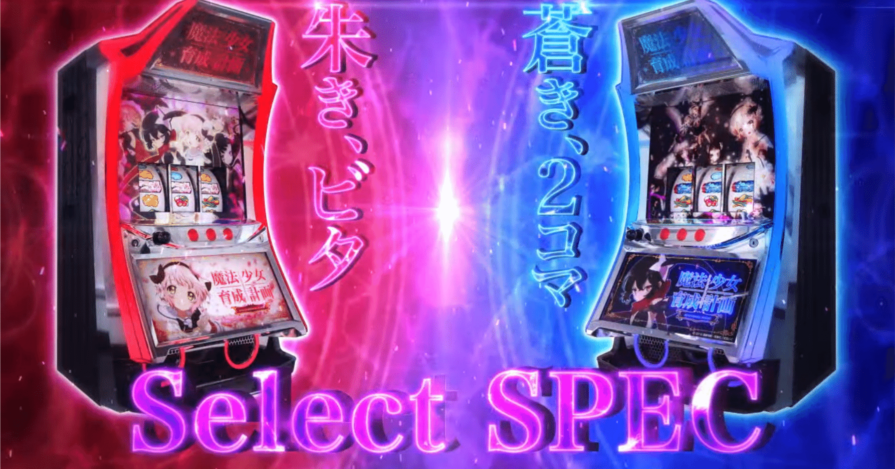 パチスロ「魔法少女育成計画」｜ohyon