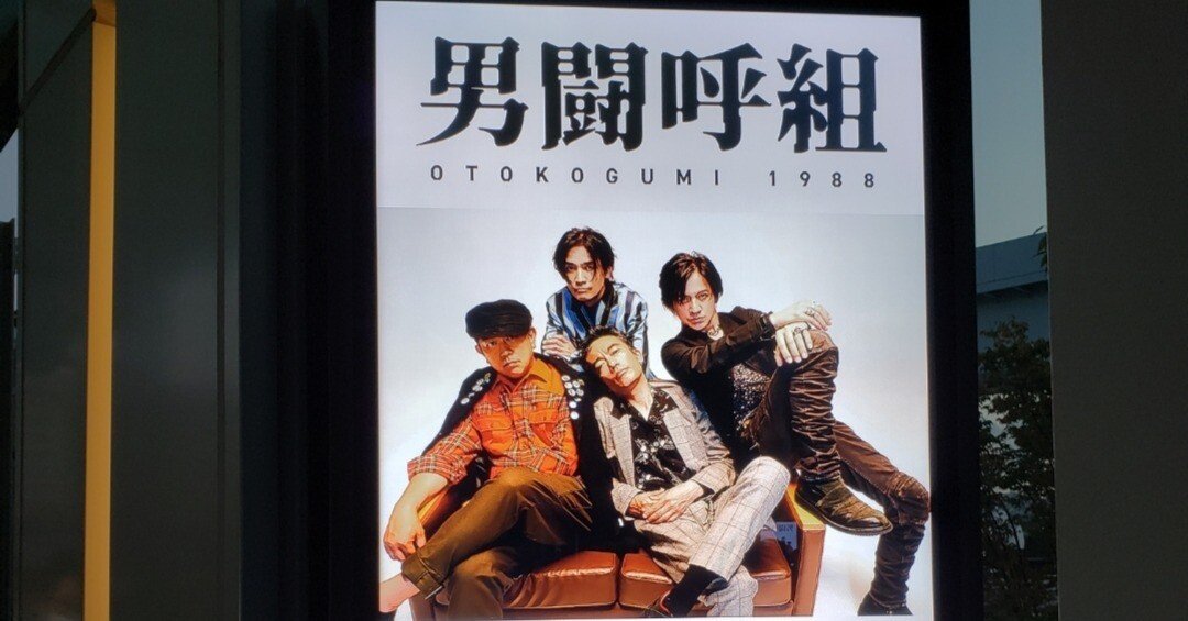 東京ガーデンシアター（有明）の男闘呼組のライブに行って来ました。｜西島