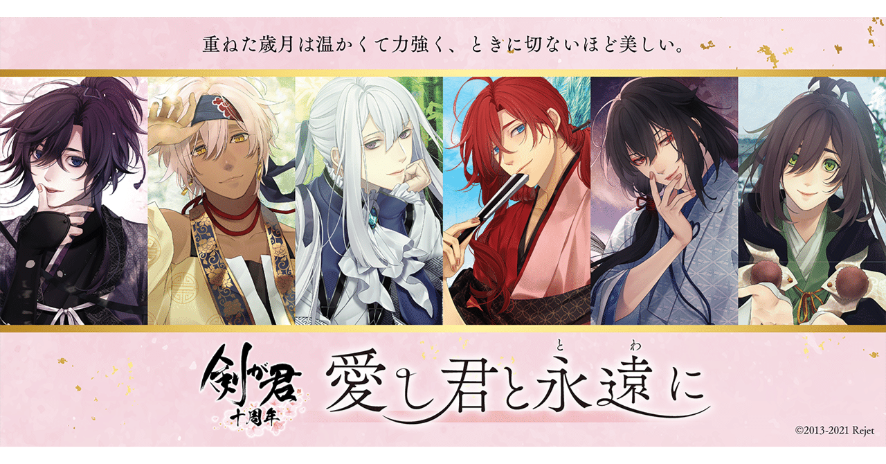 剣が君10周年記念】剣が君10周年記念グッズ「愛し君と永遠に」発売決定