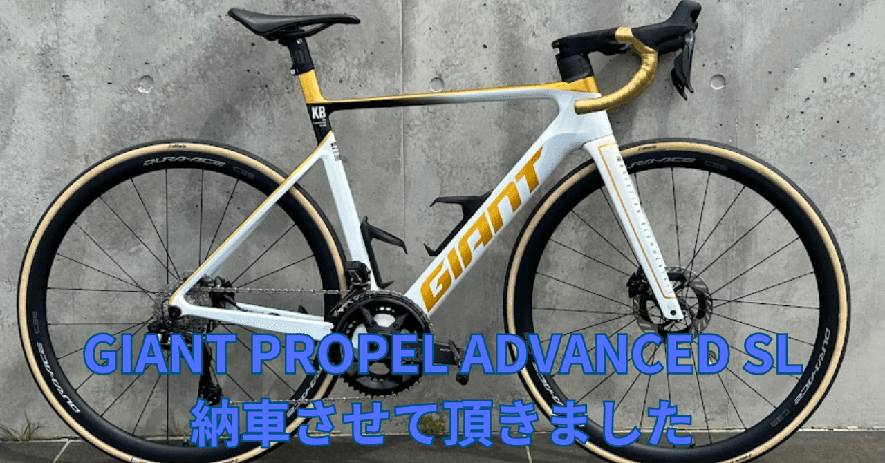 GIANT PROPEL ADVANCED SLを納車させて頂きました。｜BIKE SHOP FORZA