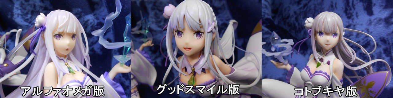 エミリアのフィギュア、結局どれがいいのか｜れが【3・9換装】