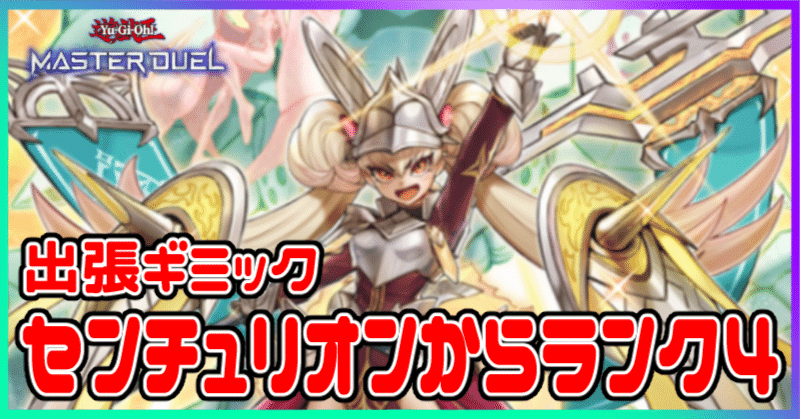 遊戯王MD】センチュリオン出張セット｜radon