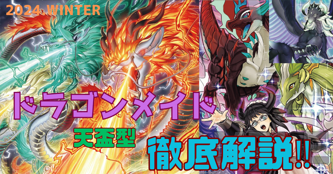 新弾で強化された【ドラゴンメイド（天盃採用型）】解説｜どつ