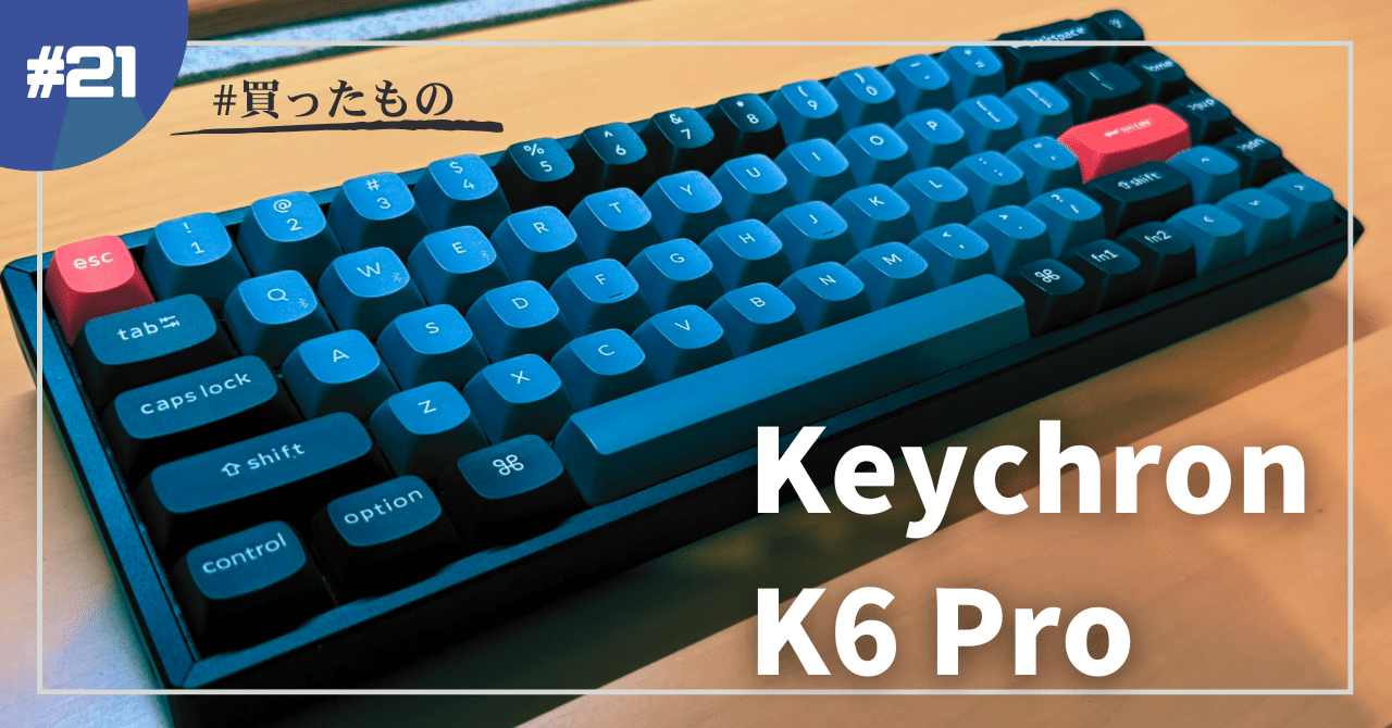Keychron K6 Pro を買った｜デネブ
