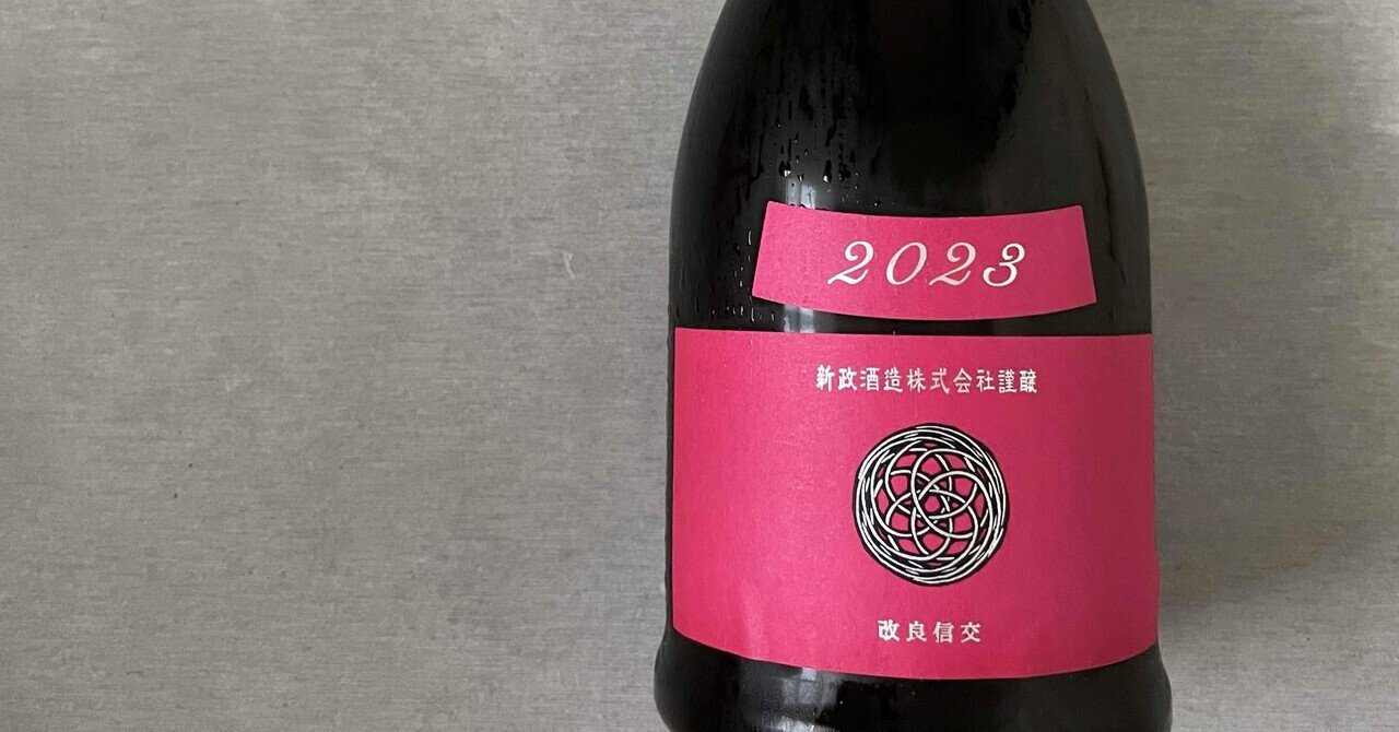 新政 コスモス秋櫻2023 生酛木桶純米 23COM-09｜Take