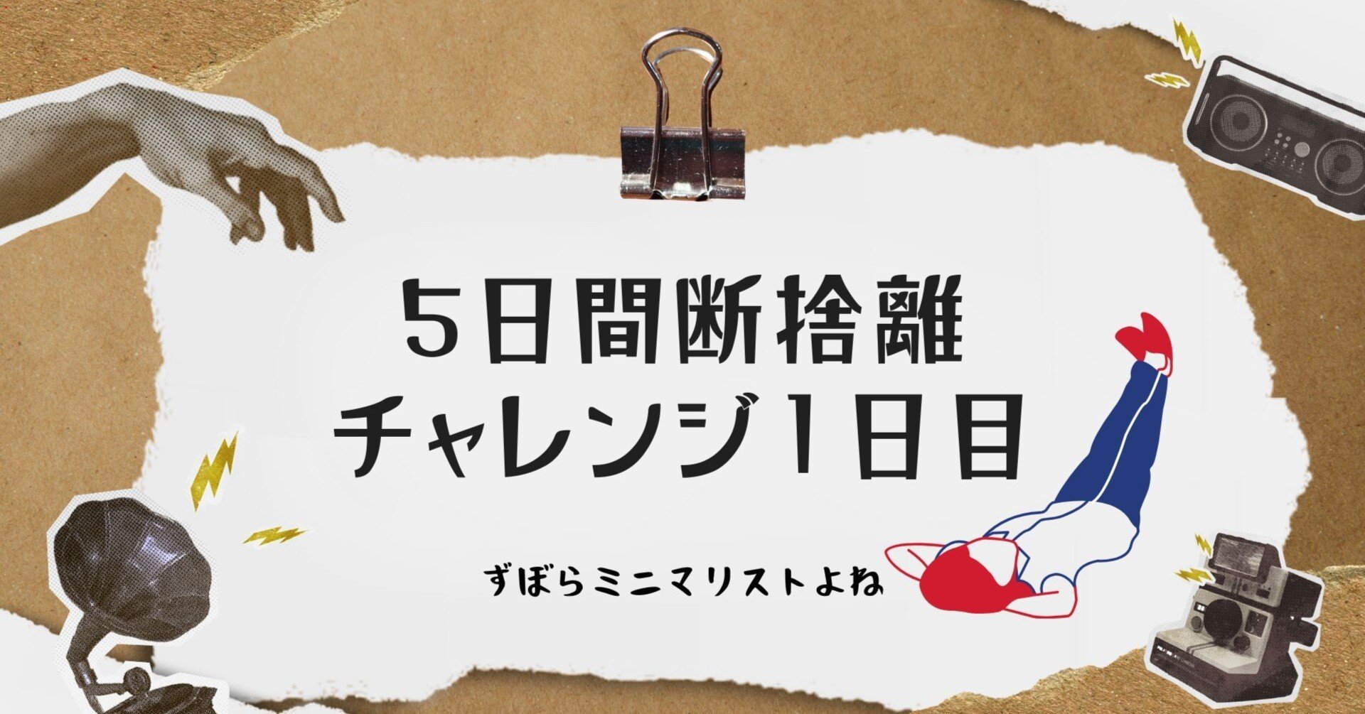 5日間断捨離チャレンジ」のすゝめ｜開運ずぼらミニマリストよねの幸せ