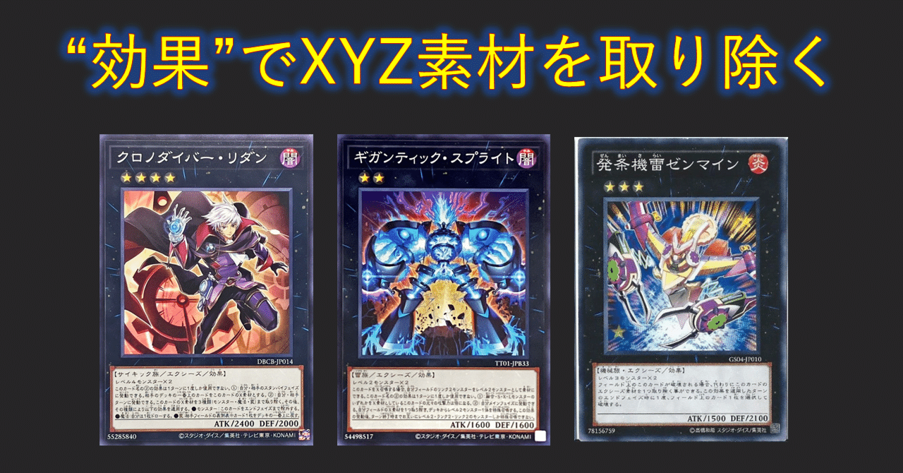 XYZモンスター（素材を自身の「効果」で取り除く）まとめ_2025.04.25