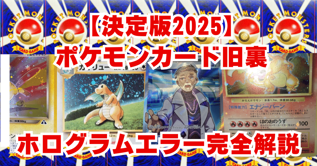 決定版2025】ポケモンカード旧裏ホログラムエラー完全解説｜ぶんぶん