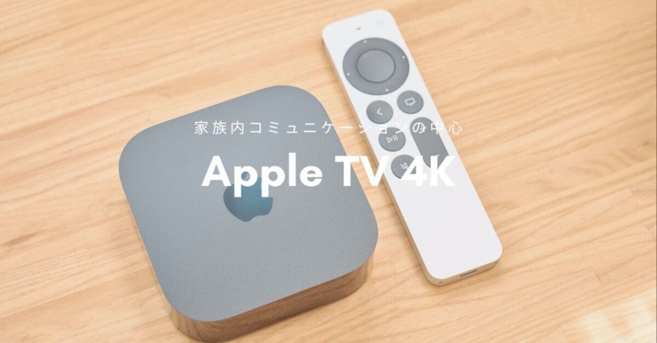 Apple TV 4Kをいまさら購入 | 子どものiPad教育に最適｜じゃが