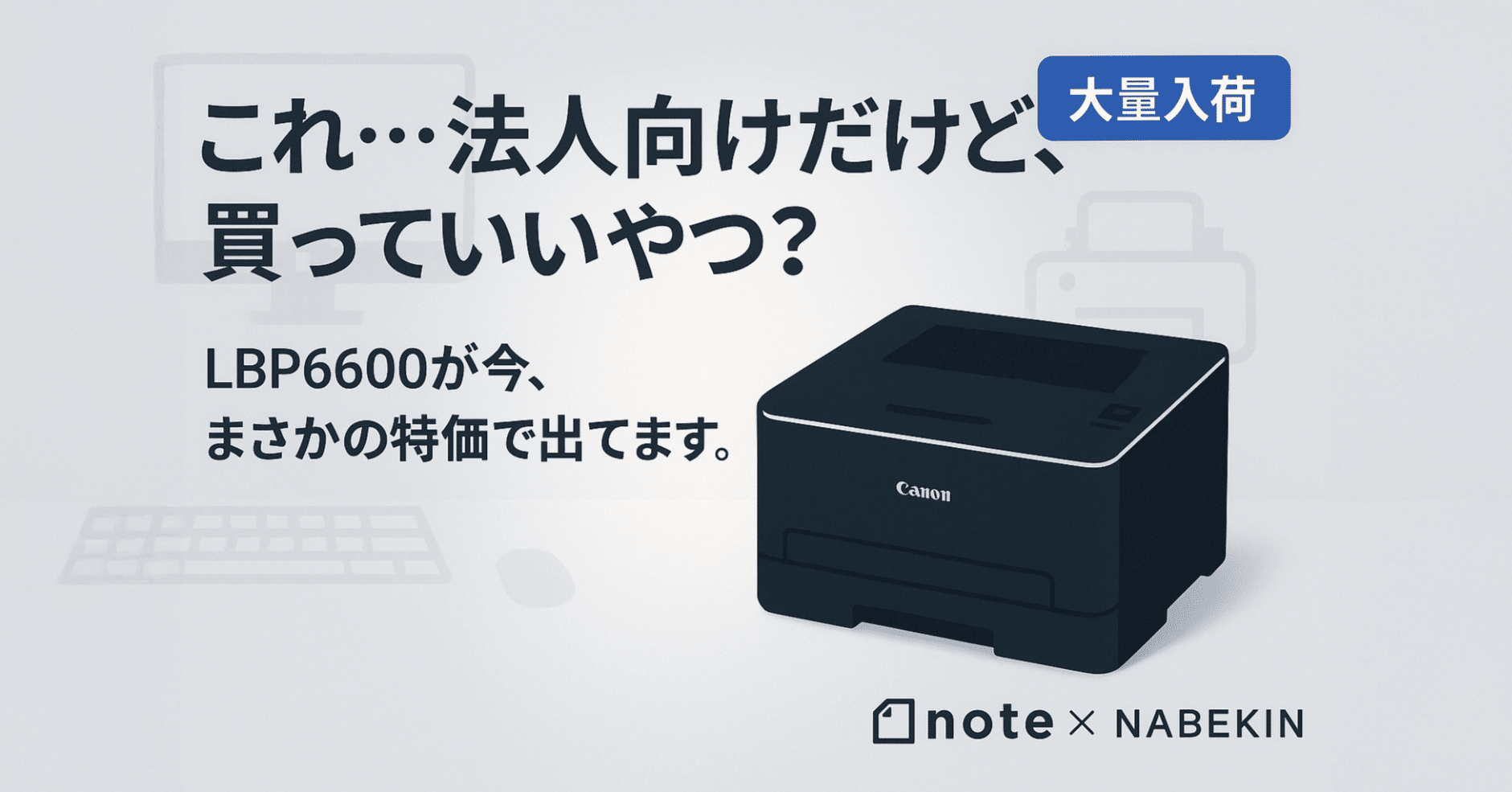 緊急速報！】Canon伝説の名機「LBP6600」が奇跡の大量入荷！オフィス級