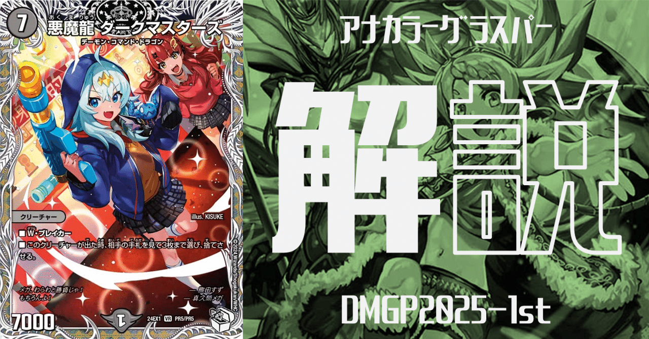 DMGP2025-1st使用候補：アナカラーグラスパー解説｜Niyary