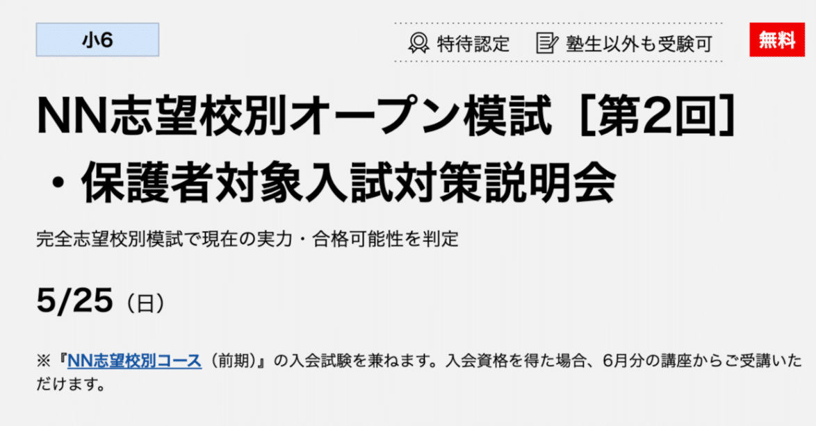 中学受験】NN志望校別オープン模試［第2回］がありますね｜2月の勝者に