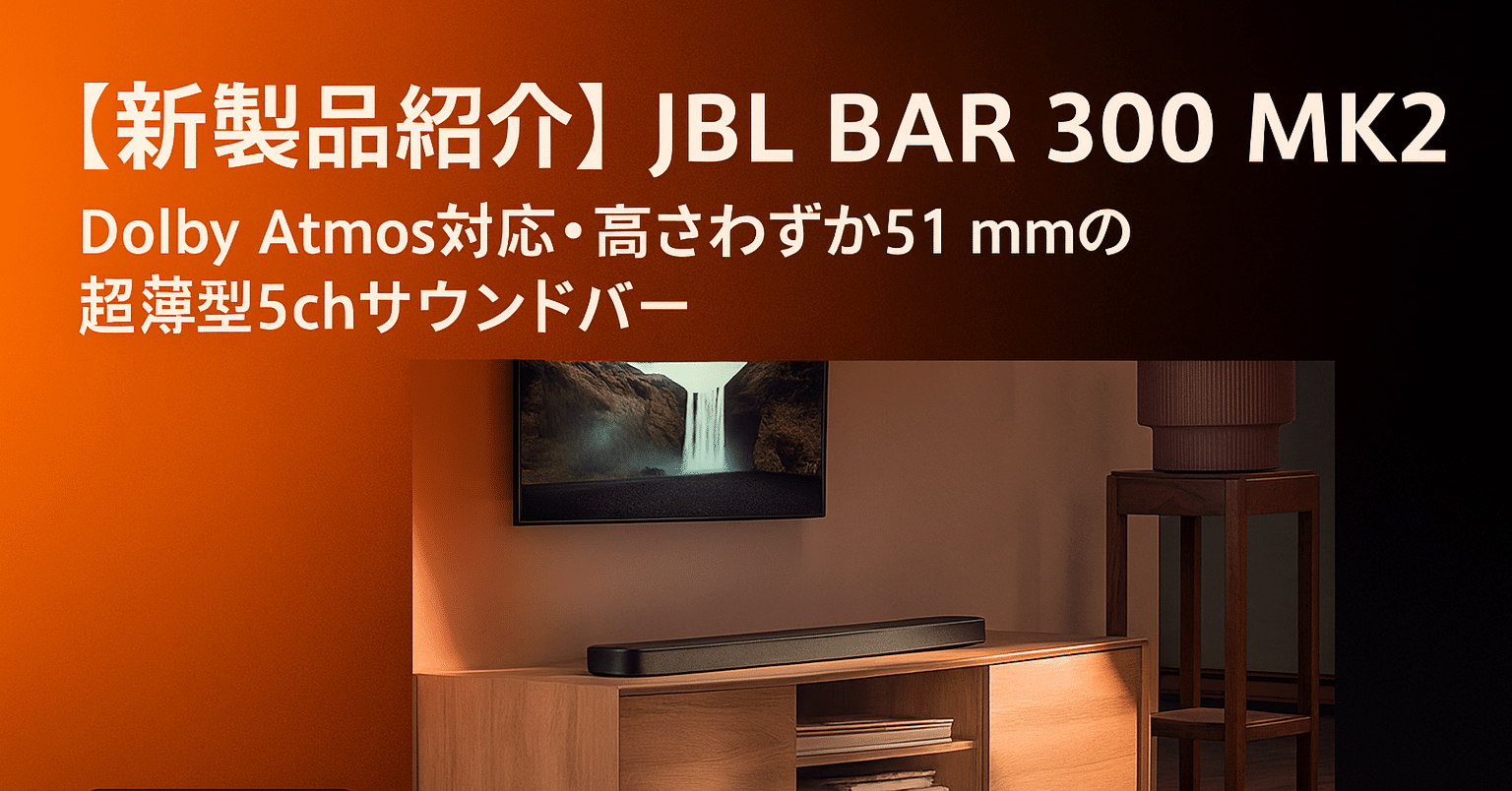 新製品紹介🎉】JBL BAR 300 MK2 🔊 Dolby Atmos対応・超薄型5ch