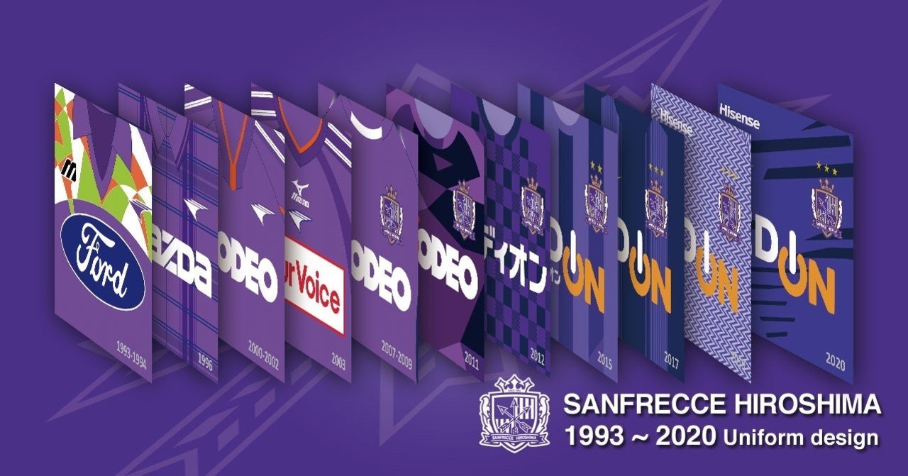 サンフレッチェ広島歴代ユニフォームデザイン。これを見ればいつだって