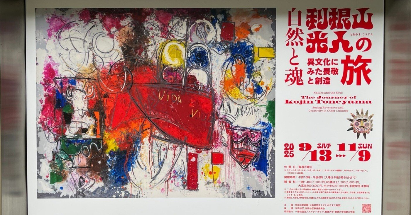 展覧会 #55 自然と魂 利根山光人の旅 異文化にみた畏敬と創造@世田谷