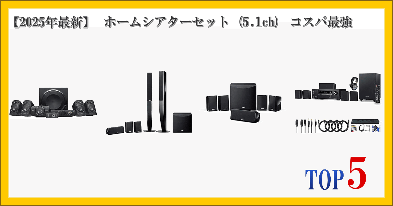 2025年最新】 ホームシアターセット (5.1ch) コスパ最強 ランキング